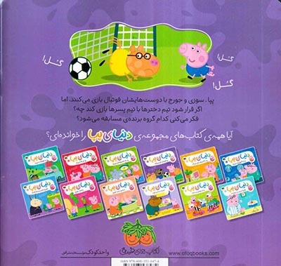 دنیای پپا4(پپا فوتبال بازی می کند)افق