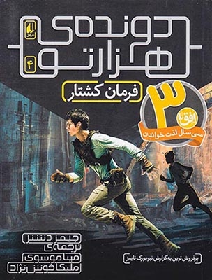 دونده ی هزارتو جلد چهارم فرمان کشتار
