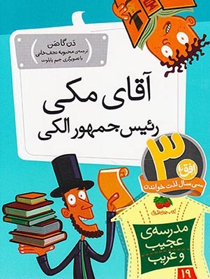 مدرسه ی عجیب و غریب19(آقای مکی رئیس جمهور الکی)افق