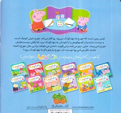دنیای پپا7(جورج و اولین روز مهدکودک)افق