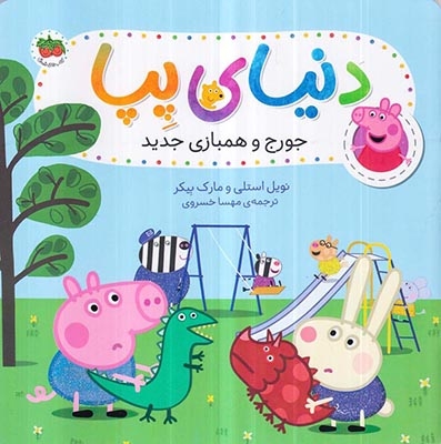 دنیای پپا22(جورج و همبازی جدید)افق