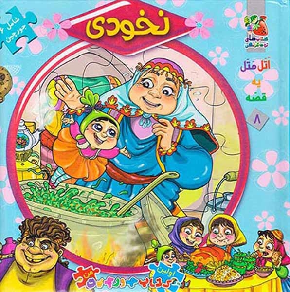 اولین کتاب جورچین من8(نخودی)سایه گستر