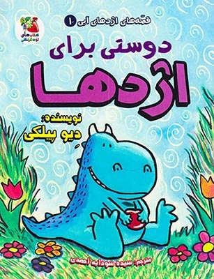 قصه های اژدهای آبی جلد یکم دوستی برای اژدها