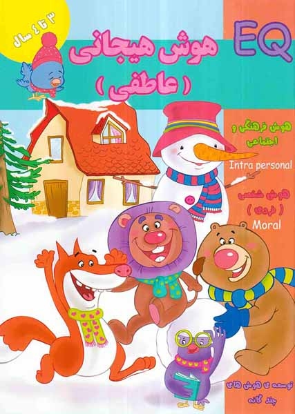EQهوش هیجانی عاطفی(3تا4سال)گوهراندیشه
