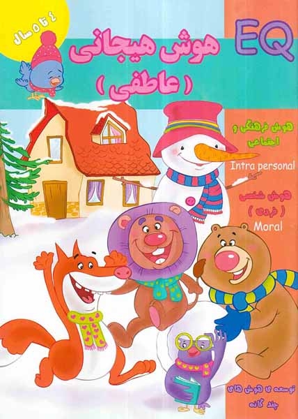 EQهوش هیجانی عاطفی(4تا5سال)گوهراندیشه