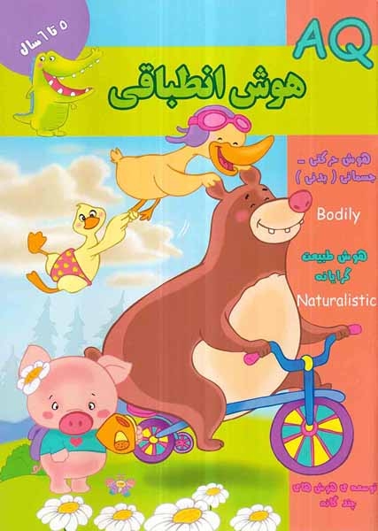 AQهوش انطباقی(5تا6سال)گوهراندیشه