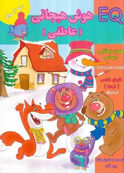 EQهوش هیجانی عاطفی(2تا3سال)گوهراندیشه