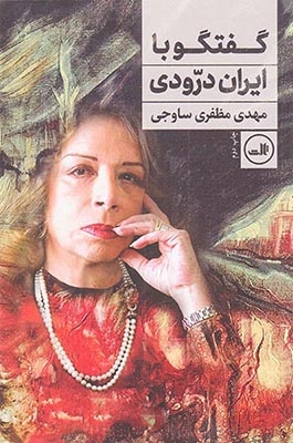 گفتگو با ایران درودی(ثالث)ساوجی