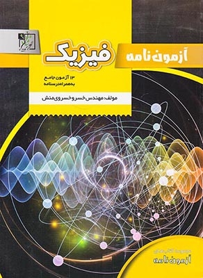 کتاب آزمون نامه فیزیک انتشارات تخته سیاه
