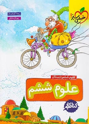 کتاب کار علوم ششم(دبستان)خیلی سبز