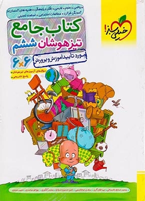 کتاب جامع تیزهوشان ششم6*6(دبستان)خیلی سبز264