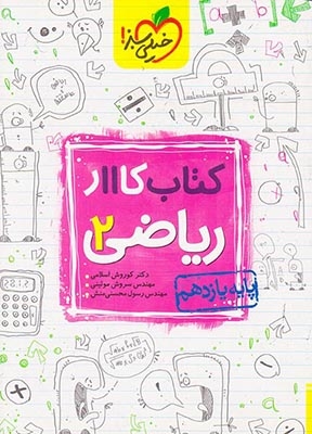 کتاب کار ریاضی یازدهم(متوسطه)خیلی سبز837