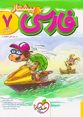 فارسی هفتم پیشتاز(متوسطه)خیلی سبز