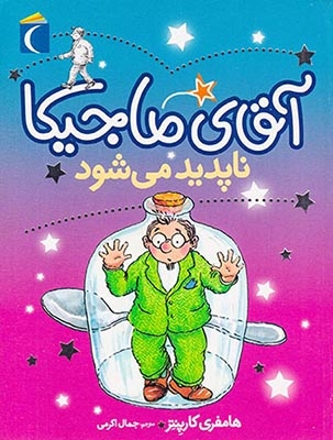 آقای ماجیکا جلد چهاردهم ناپدید می شود