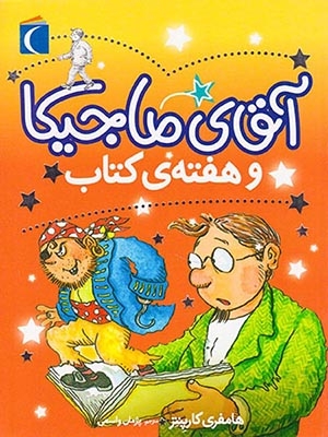 آقای ماجیکا جلد هفتم و هفته ی کتاب