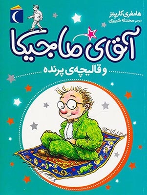 آقای ماجیکا جلد یکم  و قالیچه پرنده