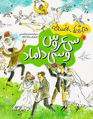هزار و یک افسانه جلد چهارم  سی عروس سی داماد