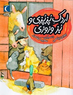 یک دانه اردک پزپزی و بز وزوزی