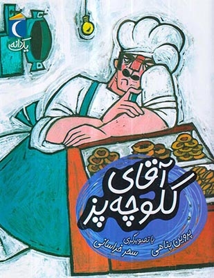 یک دانه آقای کلوچه پز
