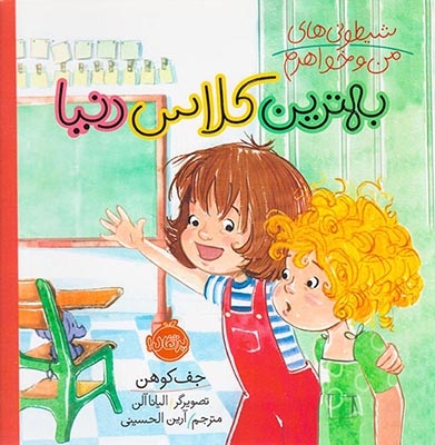 شیطونی های من و خواهرم(بهترین کلاس دنیا)پرتقال