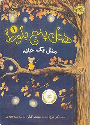 هتل پنج بلوط جلد یکم مثل یک خانه