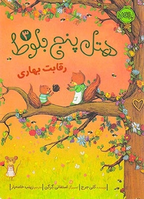 هتل پنج بلوط3(رقابت بهاری)پرتقال