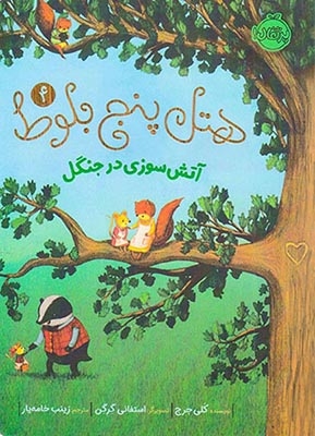 هتل پنج بلوط4(آتش سوزی در جنگل)پرتقال