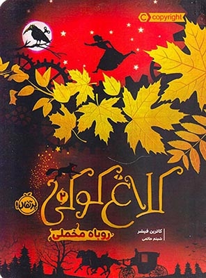 کلاغ کوکی2(روباه مخملی)پرتقال