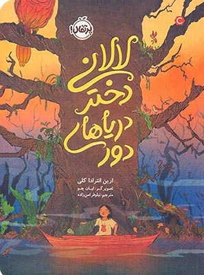 لالانی دختر دریاهای دور(پرتقال)امن زاده