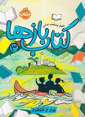 کتاب بازها3(فرار از آلکاتراز)پرتقال