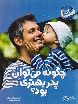 چگونه می توان پدر بهتری بود