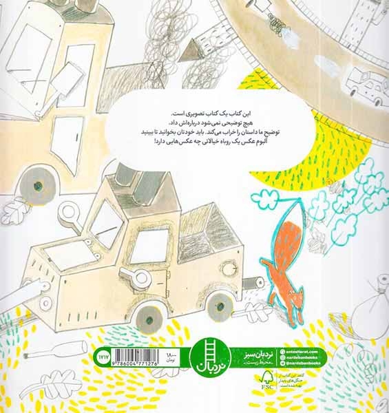 آلبوم عکس یک روباه خیالاتی