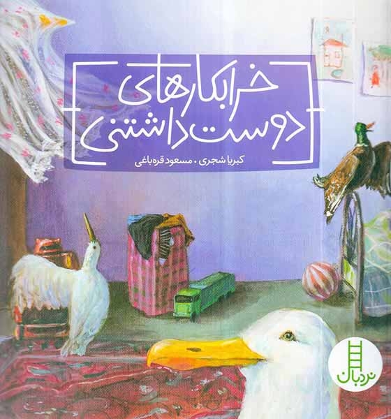خرابکاری های دوست داشتنی