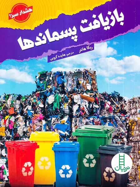 بازیافت پسماندها