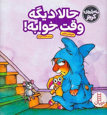 ماجراهای کریتر(حالا دیگه وقت خوابه)فنی ایران