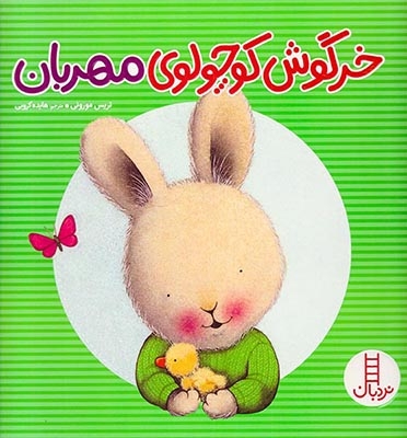 خرگوش کوچولوی مهربان(فنی ایران)کروبی