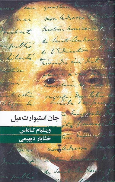 جان استوارت میل(نشرنو)دیهیمی