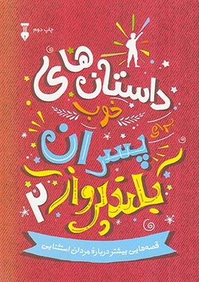 داستان های خوب برای پسران بلند پرواز2(نشرنو)سهرابی