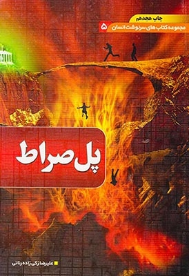 پل صراط