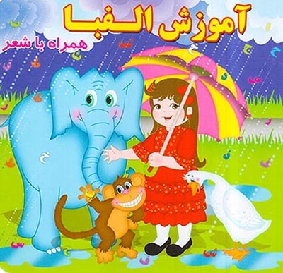 آموزش الفبا همراه با شعر خشتی سخت(آریانوین)روشن