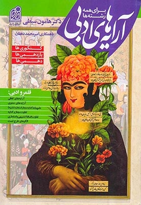 کتاب آرایه های ادبی برای همه رشته ها کنکوری ها یازدهمی ها دهمی ها انتشارات دیافت