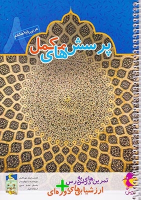 دفتر عربی هشتم+پرسش های تکمیلی(پویش)