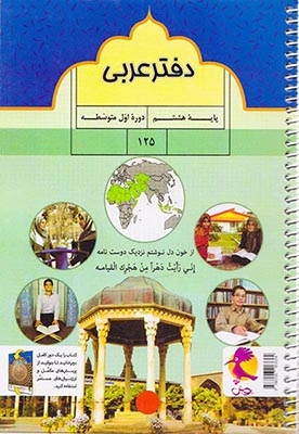 دفتر عربی هشتم+پرسش های تکمیلی(پویش)