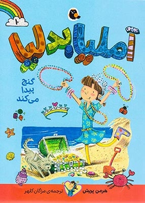 آملیا بدلیا10(گنج پیدا می کند)کتاب پرنده