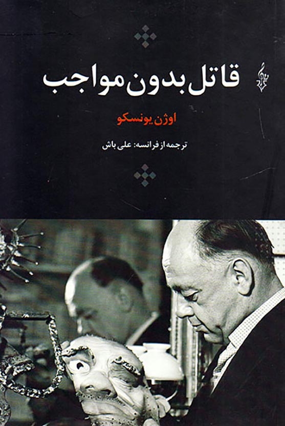 قاتل بدون مواجب(ترانه)علی باش