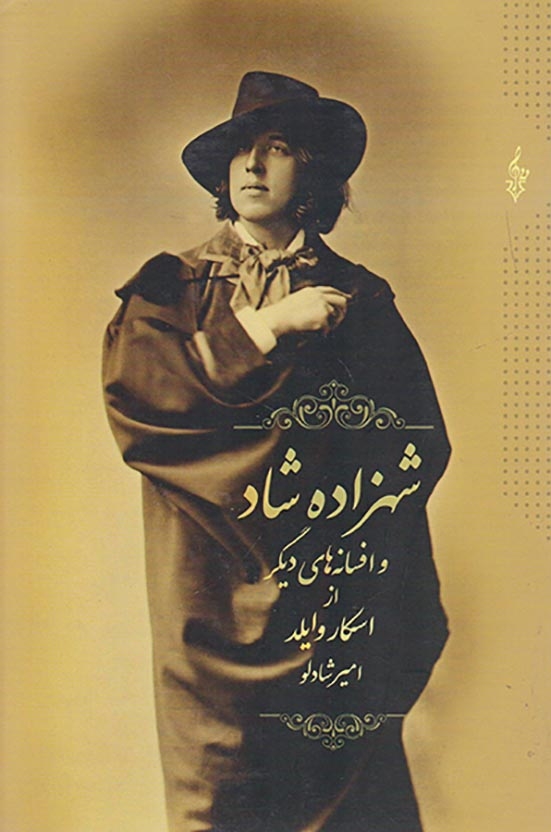 شهزاده شاد و افسانه های دیگر