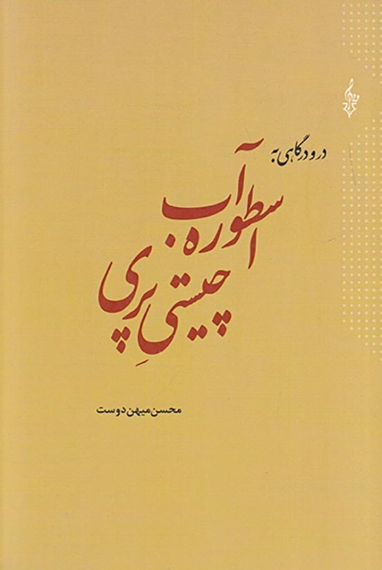 اسطوره آب چیستی پری