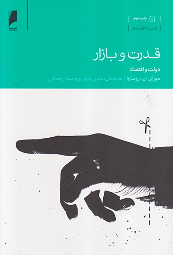 قدرت و بازار(دنیای اقتصاد)پدرام