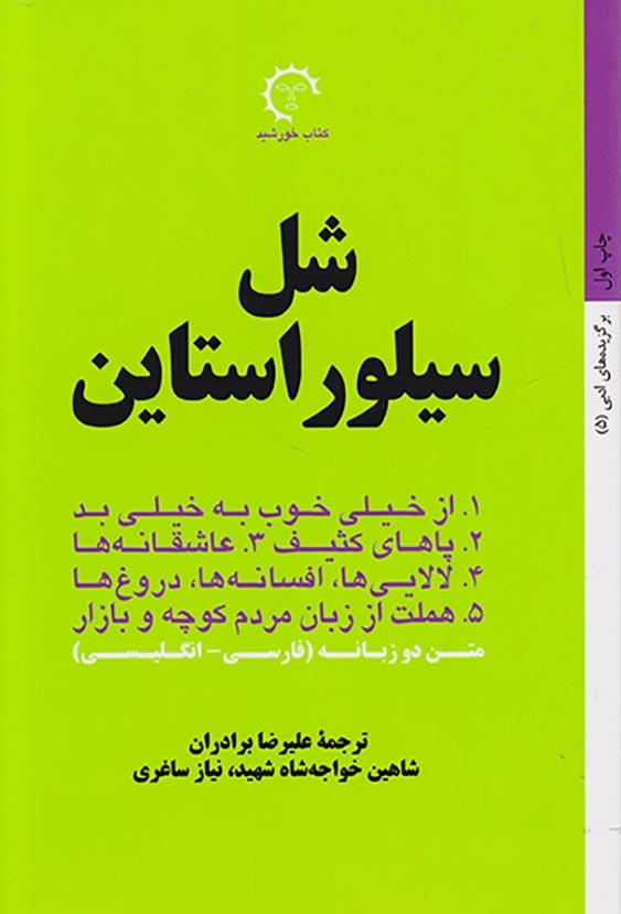گزیده آثار شل سیلور استاین