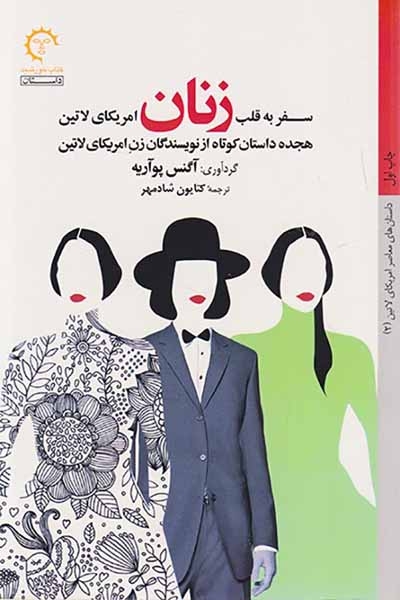 سفر به قلب زنان امریکای لاتین(کتاب خورشید)شادمهر